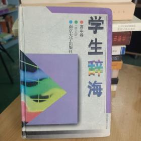 学生辞海.高中卷