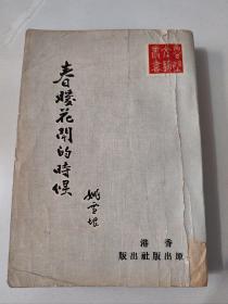 鲁璧文学丛书《春暖花开的时候》》姚雪垠作品 高原出版社1969年初版