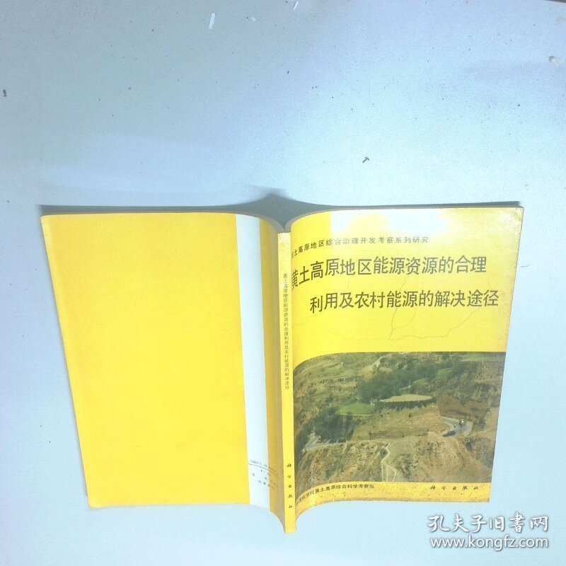 黄土高原地区能源资源的合理利用及农村能源的解决途径