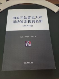 国家司法鉴定人和司法鉴定机构名册 2019年度