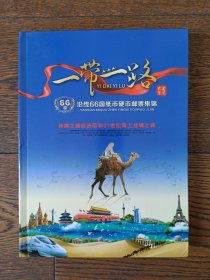 一带一路沿线66国钱币邮票集锦册。册内拥有一带一路沿线国家的纸币,硬币和邮票。该集锦册设计精良美观，内装沿线66国家的纸币硬币和邮票，使人一饱眼福，并获得很多知识，收藏拥有可获得增值空间，限量发行5000册，原价2880。