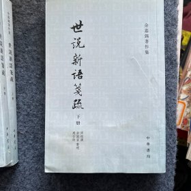 世說新語箋疏（全三冊）