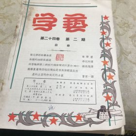 学艺 第二十四卷 第二期 水产月刊1954年印16开八品G字上区