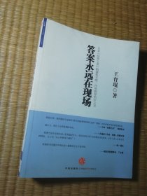 答案永远在现场（一版一印）正版现货 内页干净无写涂划 扉页签字 实物拍图