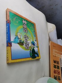 中华启蒙经典丛书 神童诗 小儿语