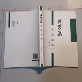 典学集 艺术学卷  ：