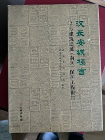 汉长安城桂宫：2号建筑遗址（南区）保护工程报告
