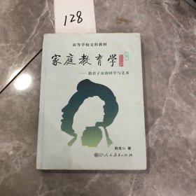 高等学校文科教材 家庭教育学 教育子女的科学与艺术 第三版