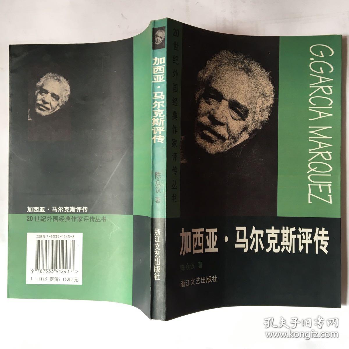 20世纪外国经典作家评传丛书---加西亚·马尔克斯评传