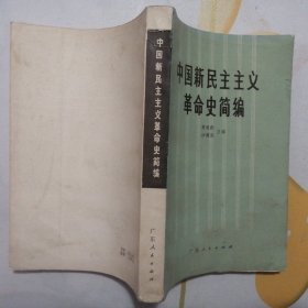 中国新民主主义革命史简编【1982年1版1印】