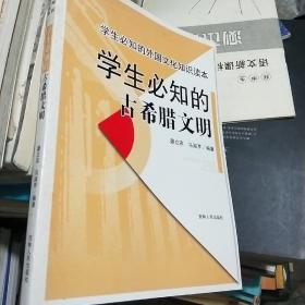 学生必知的外国文化知识读本：学生必知的古希腊文明