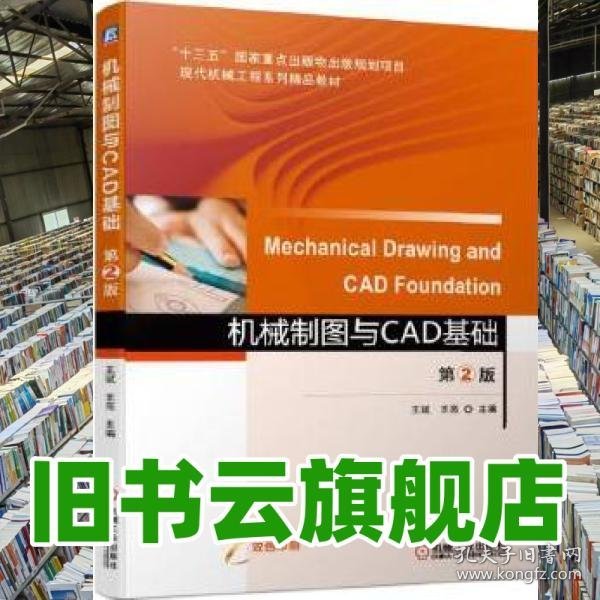 机械制图与CAD基础第2版