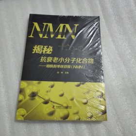 揭秘抗衰老小分子化合物 : 烟酰胺单核苷酸（NMN）