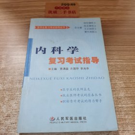 内科学复习考试指导