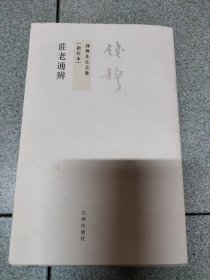 庄老通辨 书口有黄斑 图片均为实拍图