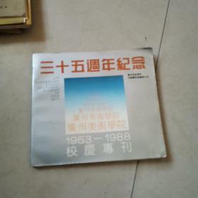 广州美术学院三十五周年纪念（1953-1988校庆专刊）