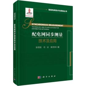 配电网同步测量技术及应用 水利电力 张恒旭,石访,靳宗帅 新华正版