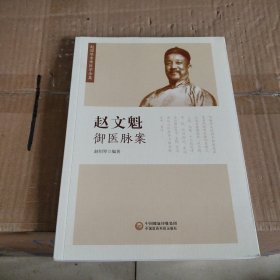 赵文魁御医脉案（赵绍琴亲传医学全集）