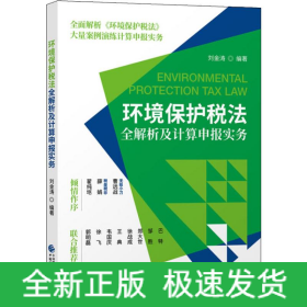 環(huán)境保護稅法全解析及計算申報實務