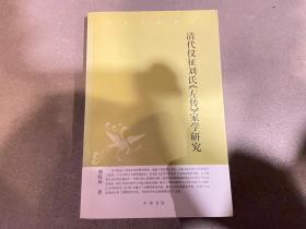 清代仪征刘氏《左传》家学研究：中华文史新刊