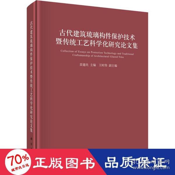 古代建筑琉璃构件保护技术暨传统工艺科学化研究论文集