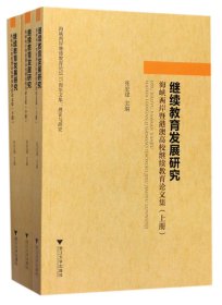 继续教育发展研究(海峡两岸暨港澳高校继续教育论文集上中下) 9787308163309