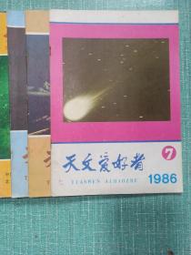 天文爱好者（1986年第4、7期，1987年第9、12期，1996年第5期，2001年第3、6期，2003年第1、2期）/9本合售