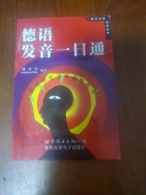 德語(yǔ)發(fā)音一日通