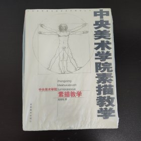 中央美术学院素描教学