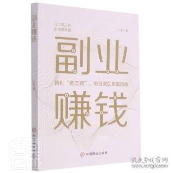 副业赚钱，教你赚钱本领变现模式 揭开赚钱的所有秘密