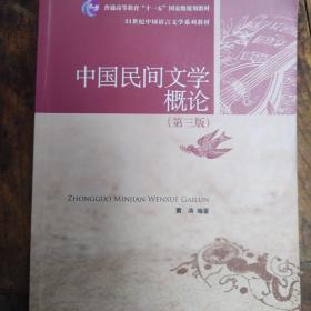 普通高等教育“十一五”国家级规划教材·21世纪中国语言文学系列教材：中国民间文学概论（第3版）