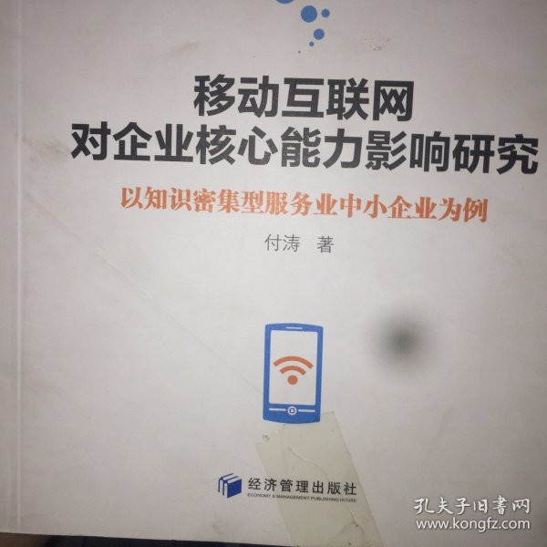 移动互联网对企业核心能力影响研究