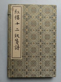 《红楼十二钗笺谱》·全一函 扬州雕版印刷技艺传承人李江民题签本