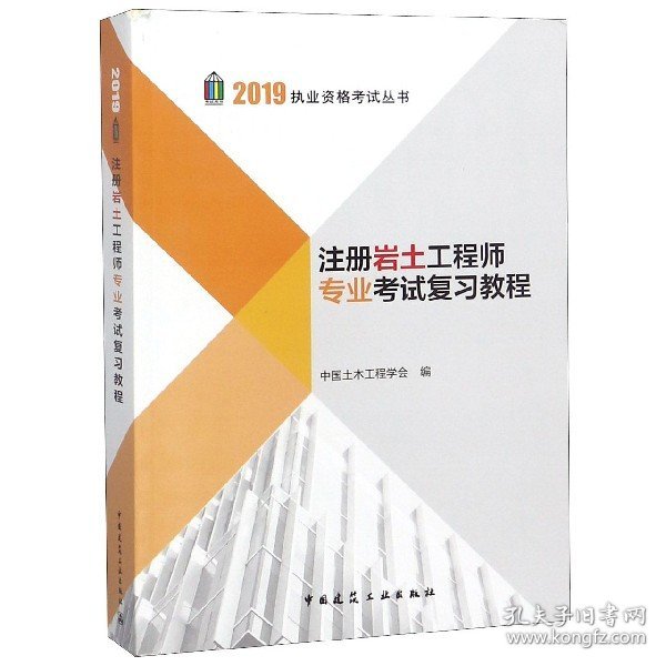 2017执业资格考试丛书：注册岩土工程师专业考试复习教程