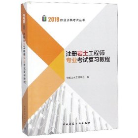 2017执业资格考试丛书：注册岩土工程师专业考试复习教程