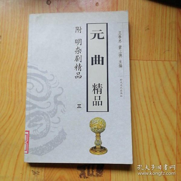 元曲精品：中国古典文学绝妙书系