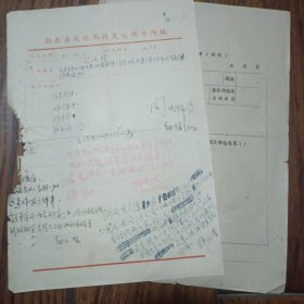 刘斐章、胡青坡、胡代炜三位知名老干部湖南省文化局负责人同一张上留言