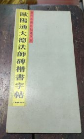 欧阳通大德法师字帖(叠折版本)