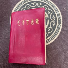 毛泽东选集一卷本
