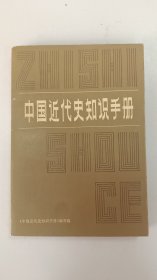 中国近代史知识手册