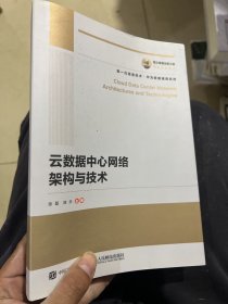 国之重器出版工程云数据中心网络架构与技术