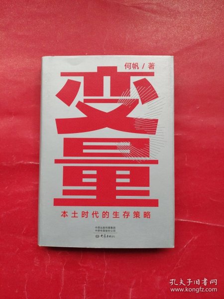 变量：本土时代的生存策略（罗振宇2021年跨年演讲郑重推荐，著名经济学者何帆全新力作）