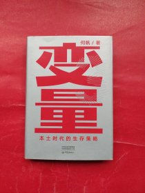 变量：本土时代的生存策略（罗振宇2021年跨年演讲郑重推荐，著名经济学者何帆全新力作）