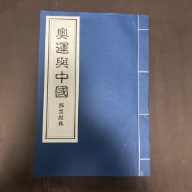 奥运与中国邮票经典