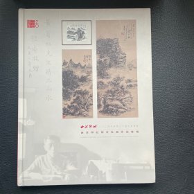 西泠印社2024年春季二十周年拍卖会 西泠印社部分社员作品专场