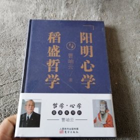 稻盛哲学与阳明心学（精装）