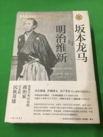 坂本龙马与明治维新