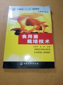 高职高专“十一五”规划教材·生物技术系列：食用菌栽培技术