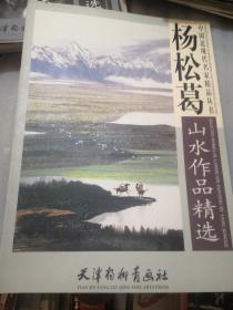 杨松葛山水作品精选4开