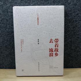 带着故乡去流浪